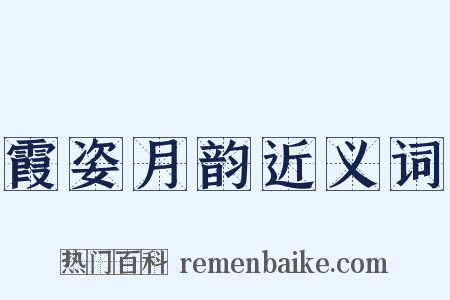 霞姿月韵近义词是什么意思的图片
